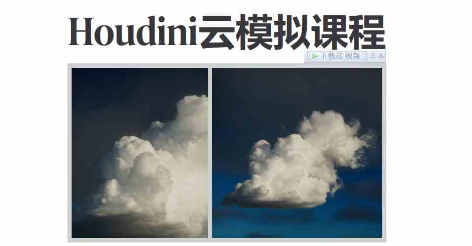Houdini高质量云解算教程Cloud Simulation Course结合Blender渲染【专业国产翻译】